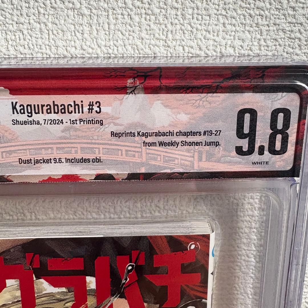 【漫画鑑定品】カグラバチ BGS9.8 初版 3巻 帯付き