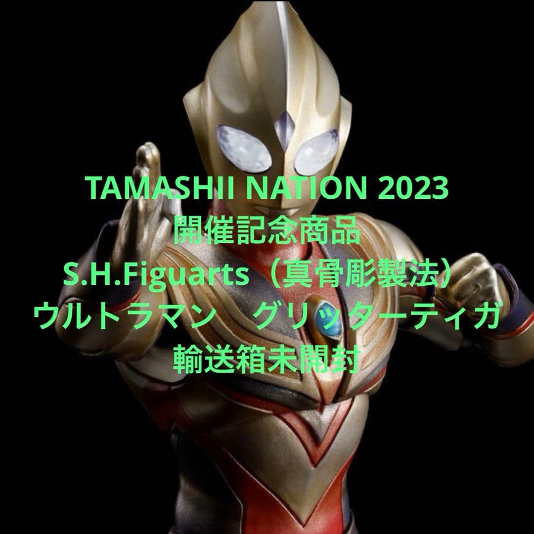 未開封S.H.FIGUARTS 真骨彫製法 ウルトラマン グリッターティガ