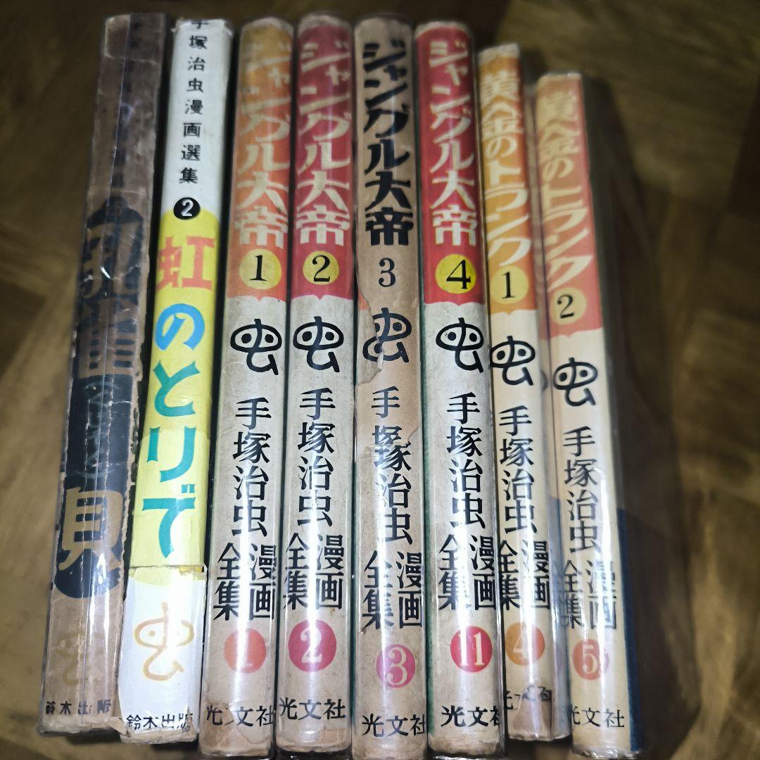 手塚治虫　漫画　8冊まとめて