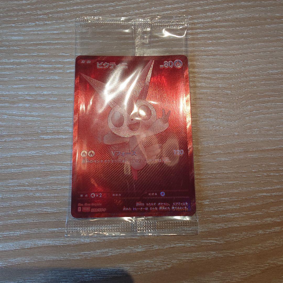 受*ん様 ポケモンカード ビクティニ争奪戦 ビクティニ プロモ 新品未開封