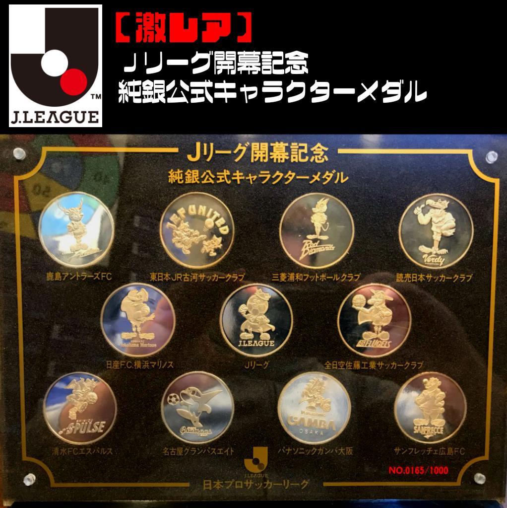 入手困難】Jリーグ開幕記念 純銀公式キャラクターメダルセット - メルカリ