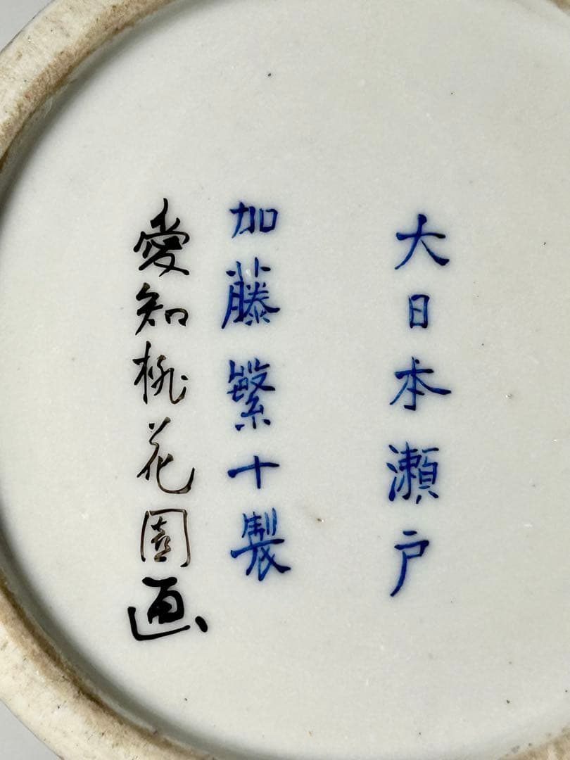 明治瀬戸の名工 加藤繁十 桃花園画 上絵飛鶴文花瓶