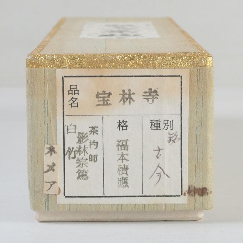 茶道具 影林宗篤作 茶杓 銘古今 前大徳 福本積應書付 共筒共箱 V 9421