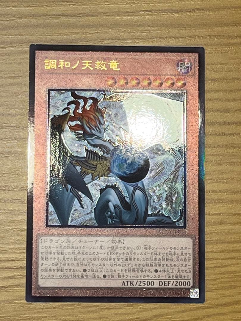 遊戯王】調和ノ天救竜 アルティメットレア - メルカリ