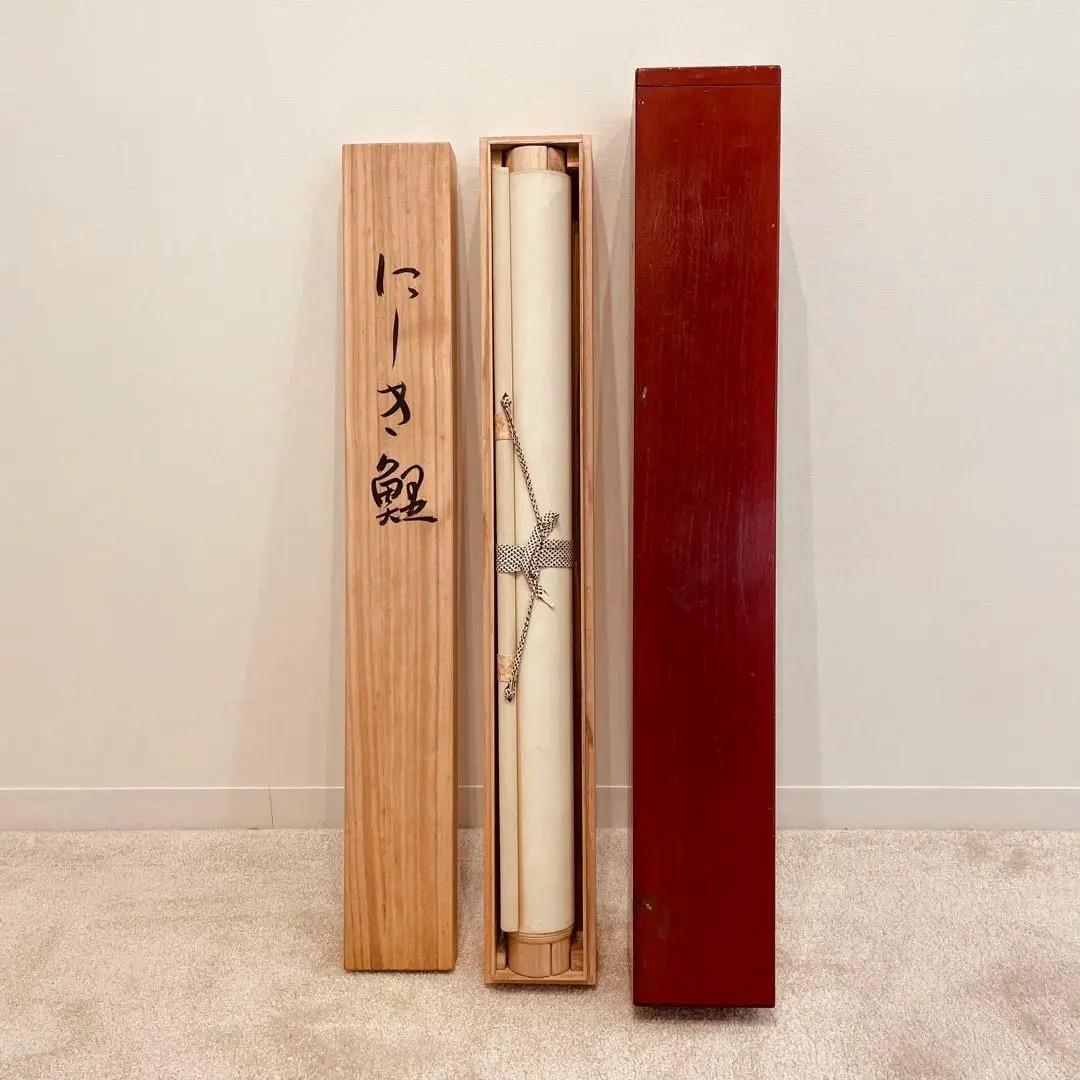 1429 英二 「にしき鯉」 共箱 肉筆 掛軸 太巻 二重箱