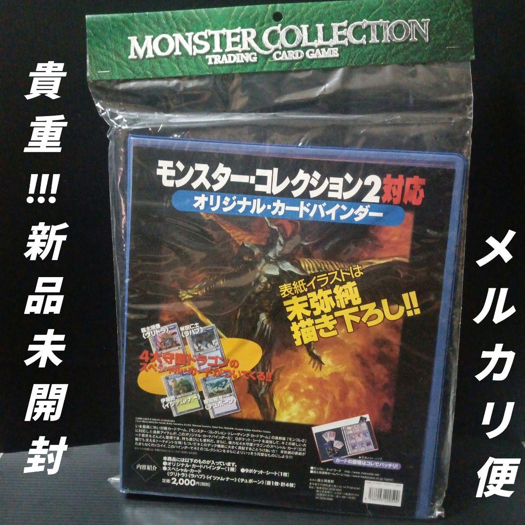 新品未開封モンスターコレクション2対応オリジナルカードバインダーSPカード4枚付 新品未開封モンスターコレクション2対応オリジナルカードバインダーSP