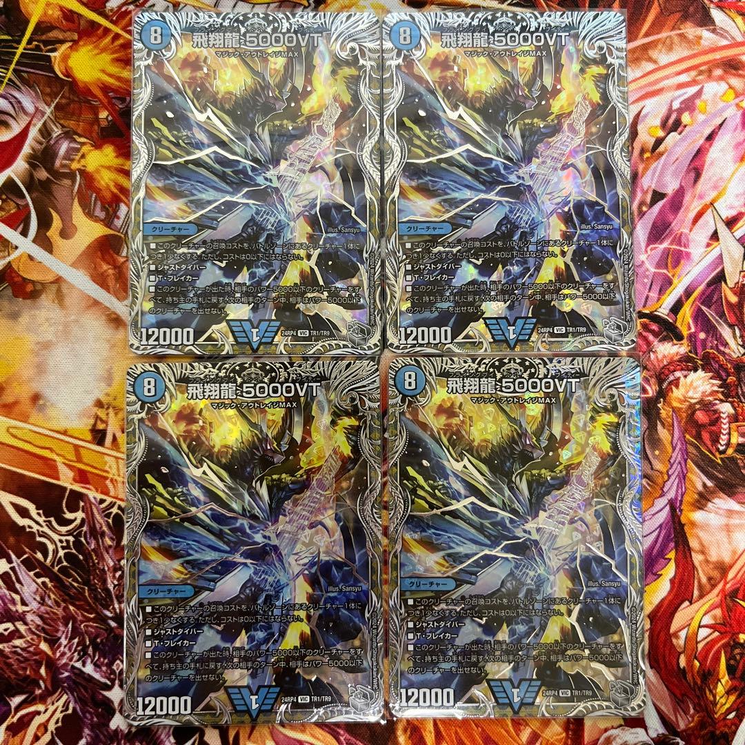 飛翔龍 5000VT 4枚 デュエルマスターズ 5000vt 4枚 飛翔龍 5000VT 銀 4