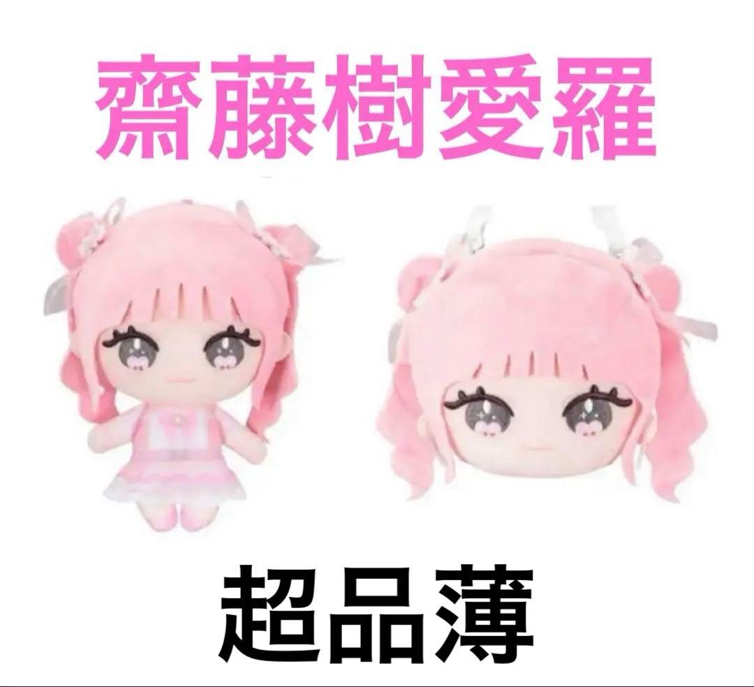 齋藤樹愛羅 イコラブ ぬいぐるみ S115855757 - アイドルアウトレット