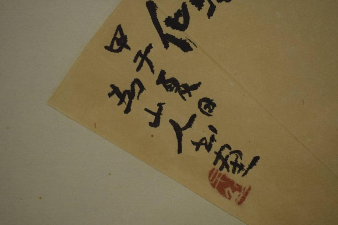 真作/下村為山/金魚画賛/扇面/軸先紫檀/桐極箱付/布袋