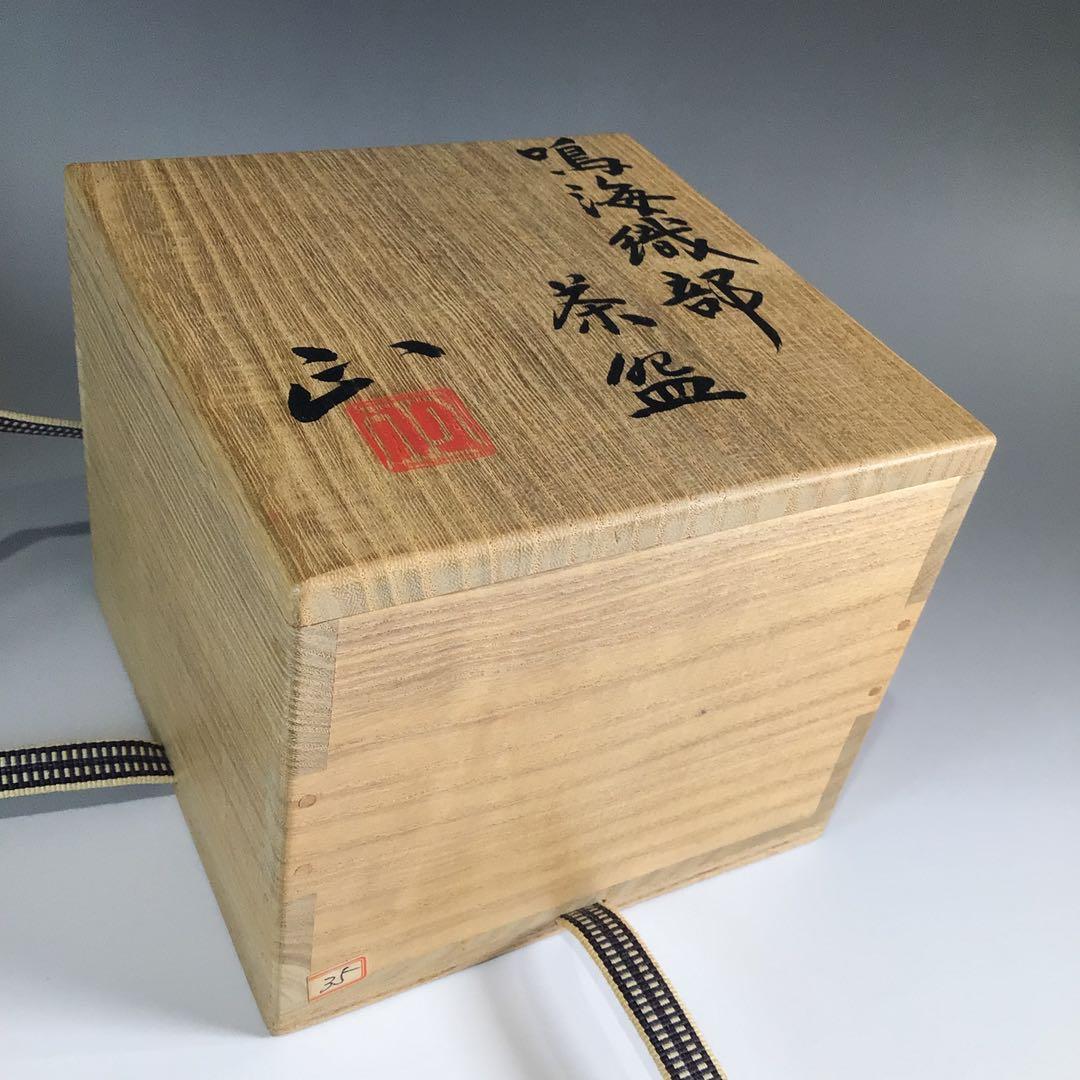 P367 茶碗 『佐々木正造』『鳴海織部茶碗』 抹茶碗 共箱 茶道具