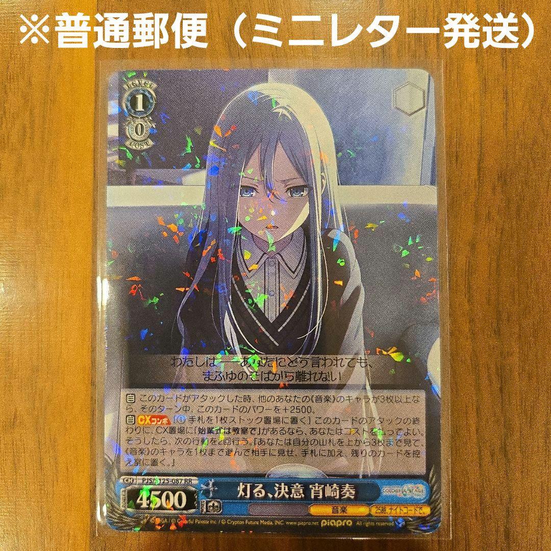 ヴァイスシュヴァルツ】 RRカード 灯る、決意 宵崎奏 プロセカ