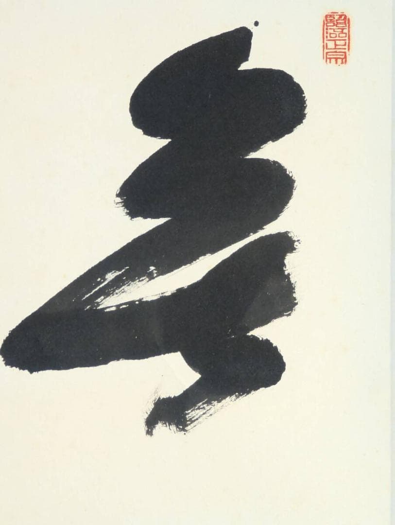 真作】掛軸 書 書道作品 墨跡 茶掛 禅僧墨蹟 和室飾り 共箱入 U23