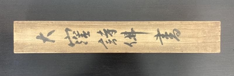 大窪詩仏／江戸の四詩家「書」掛軸 紙本：幕末 漢詩人 茨城