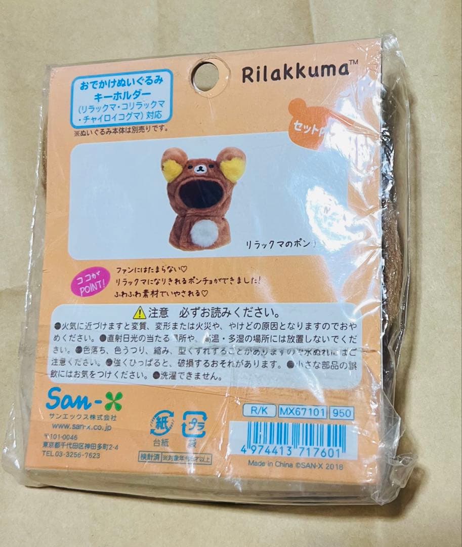 未開封 おきがえリラックマ リラックマのポンチョ 希少 - メルカリ