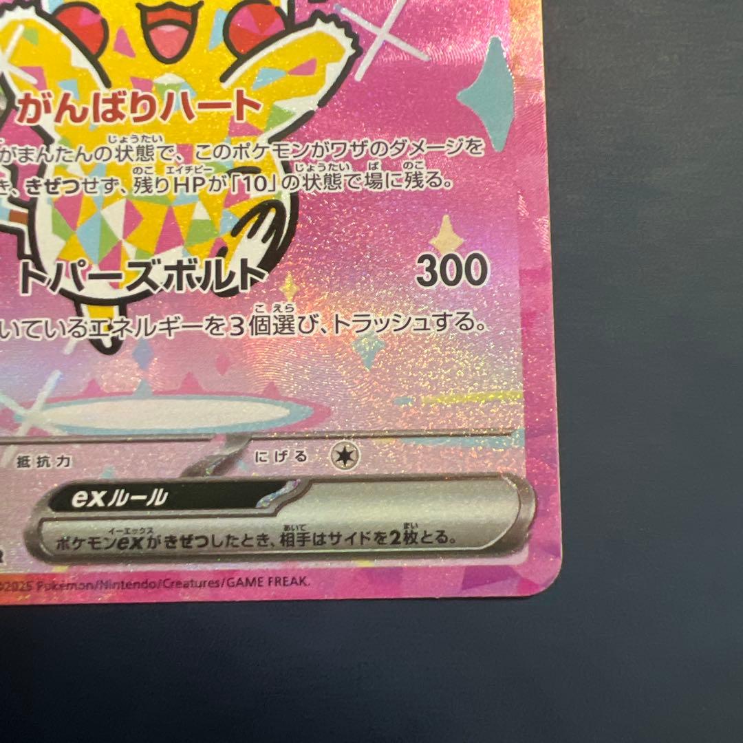 ピカチュウex SAR メガドリーム