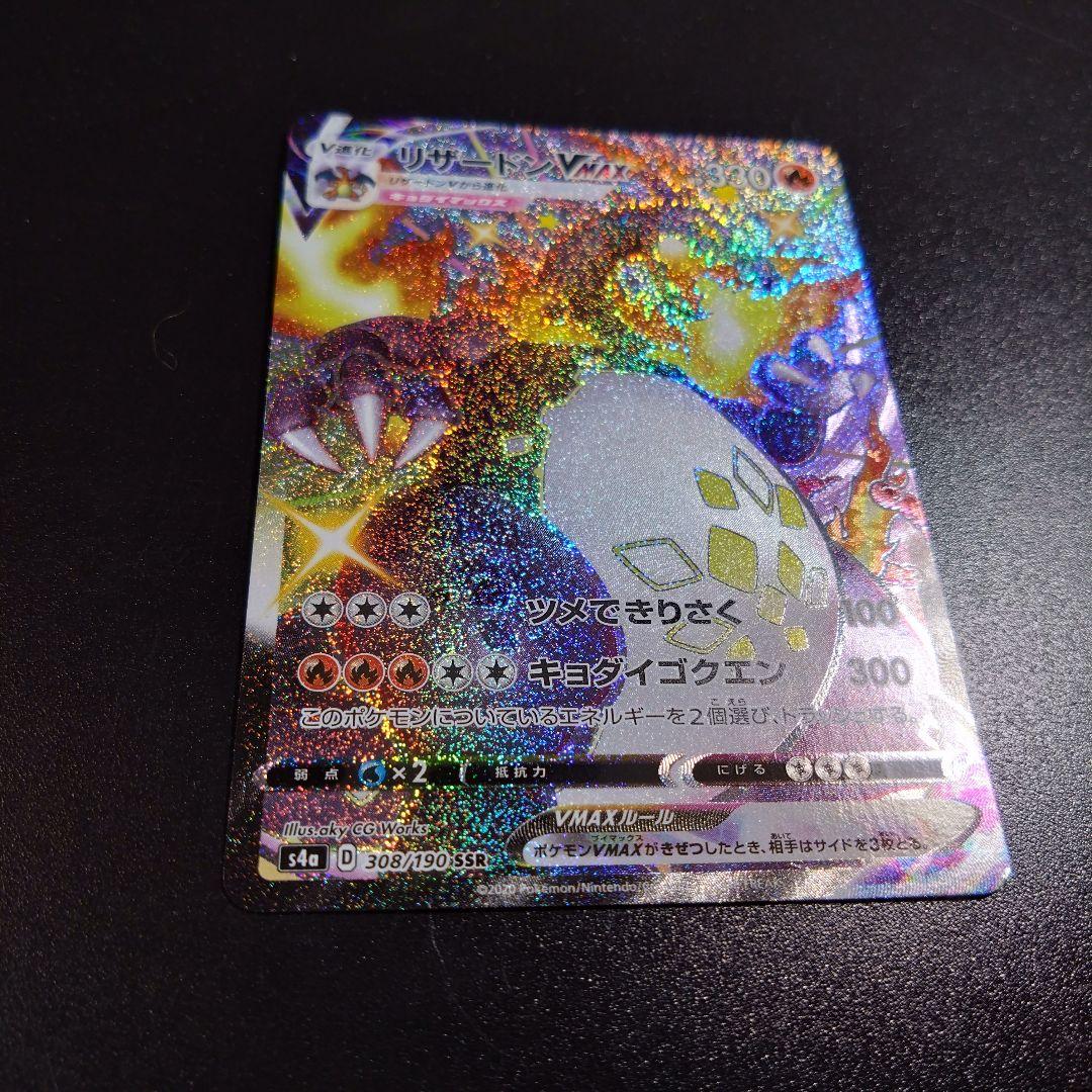【リザードンvmax】シャイニースターV　ポケモンカード　308/190 SSR