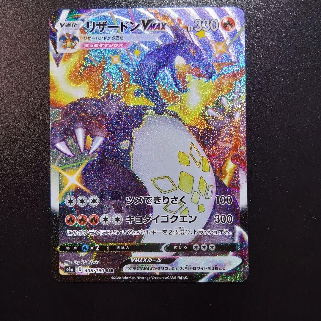 【リザードンvmax】シャイニースターV　ポケモンカード　308/190 SSR