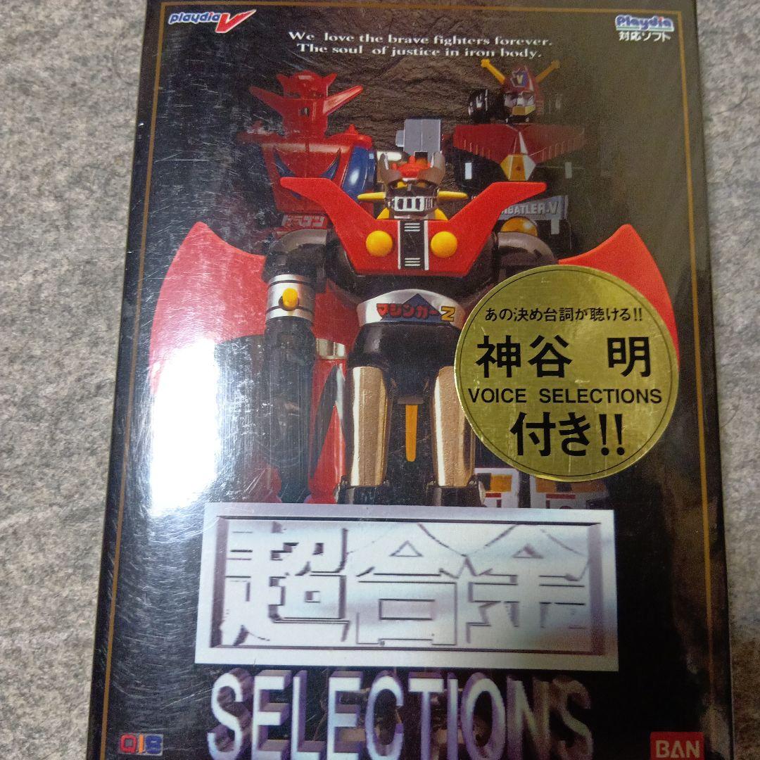 完全未開封　超合金SELECTIONS バンダイ
