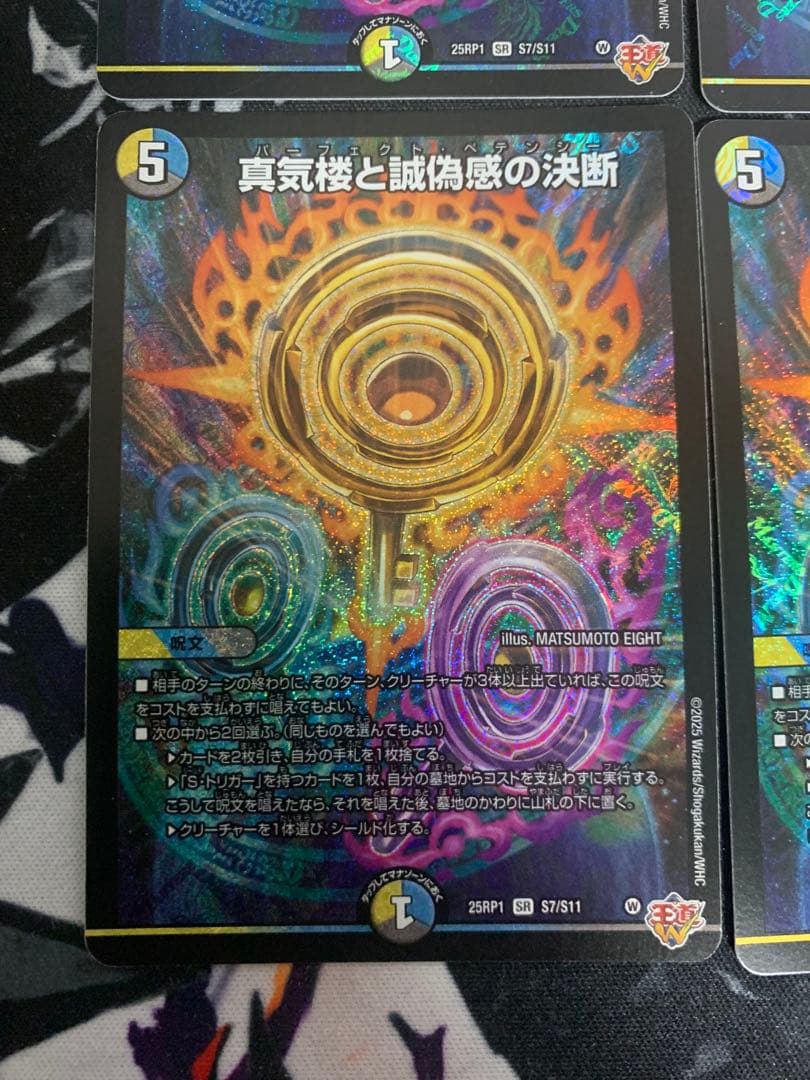 真気楼と誠偽感の決断 パーフェクト・ペテンシー　4枚