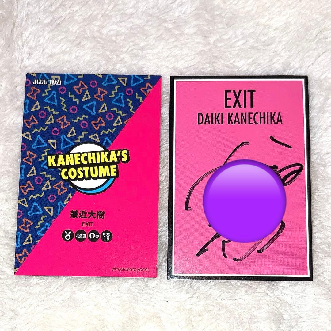 兼近大樹　りんたろー。　EXIT トレカ　吉本コレカ　サイン　コスチュームカード