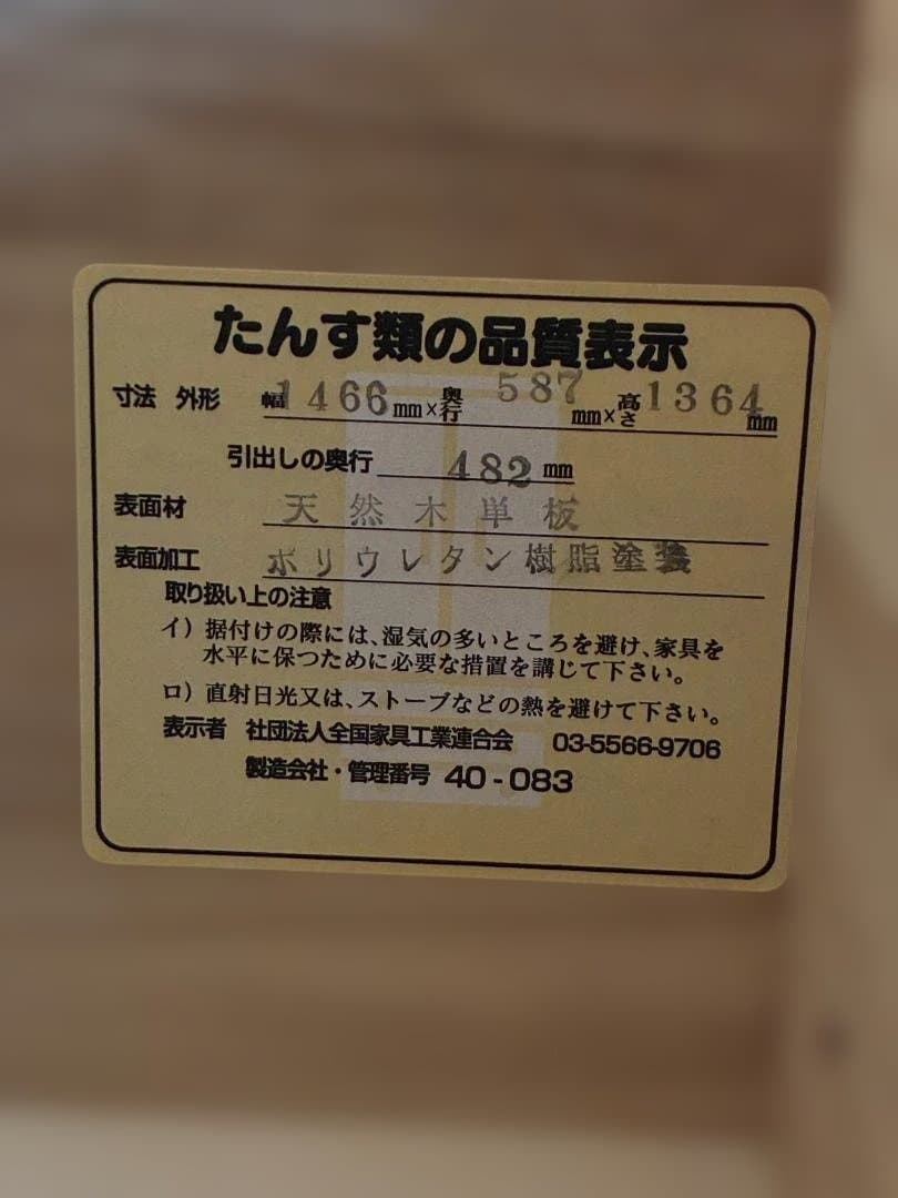 051 山協家具工業（株）幅140-7段チェスト(奥行58) 天然木単