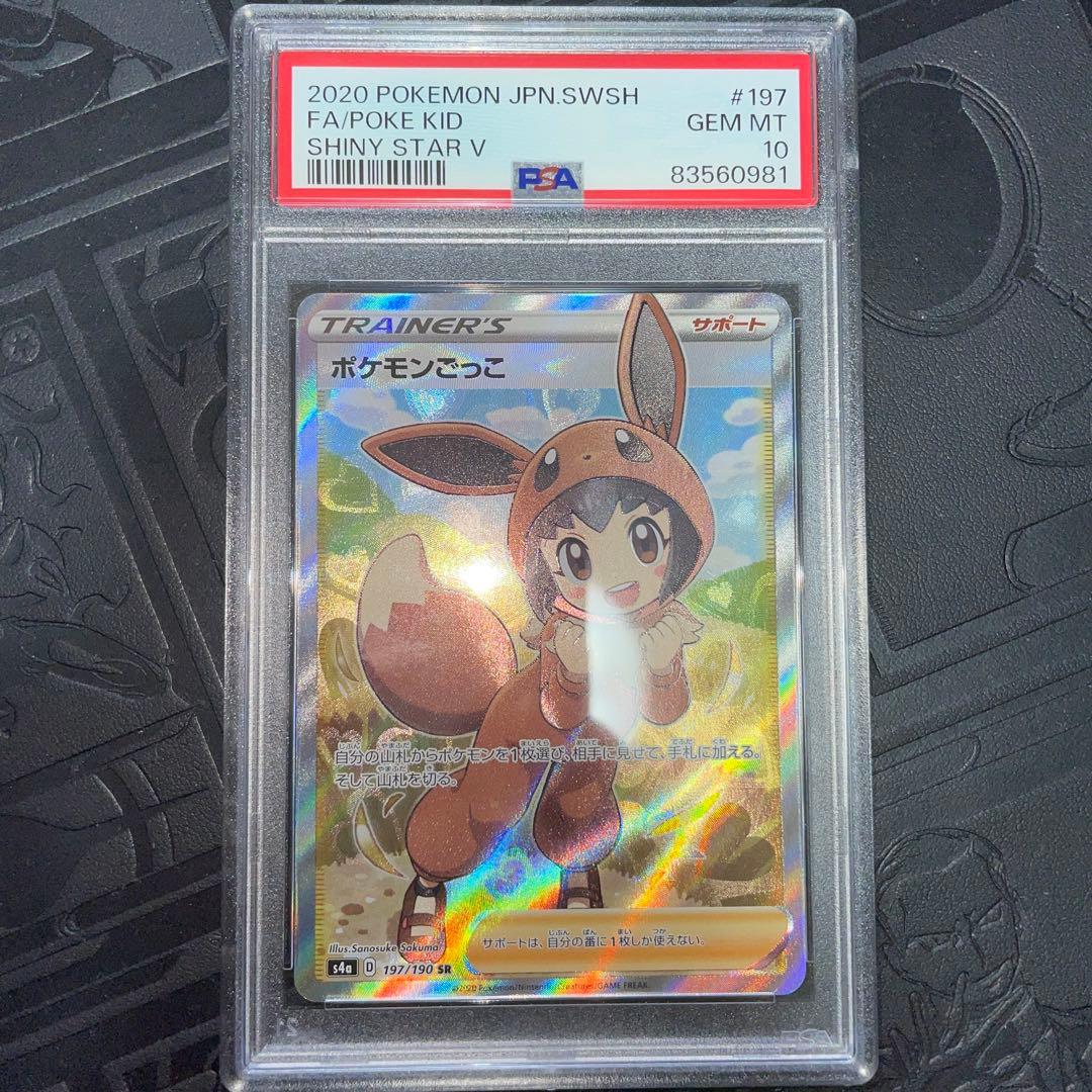 PSA10 ポケモンカード ポケモンごっこ SR シャイニースターV