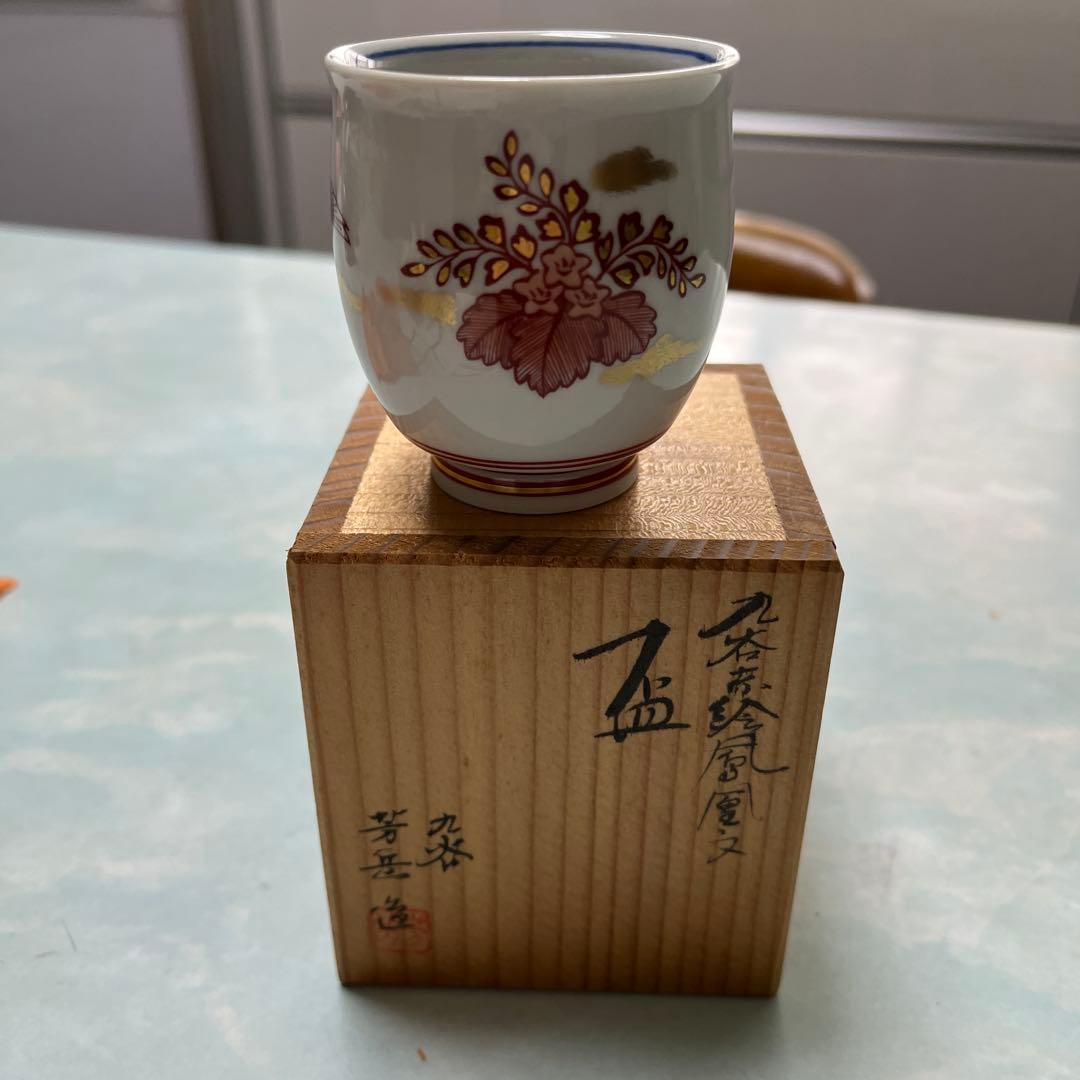 九谷焼　山本芳岳　赤絵鳳凰文　盃