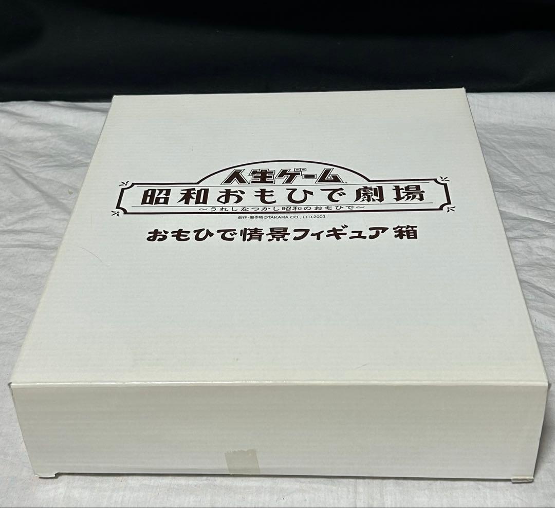 希少　人生ゲーム 昭和おもひで劇場～うれしな つかし昭和のおもひで〜