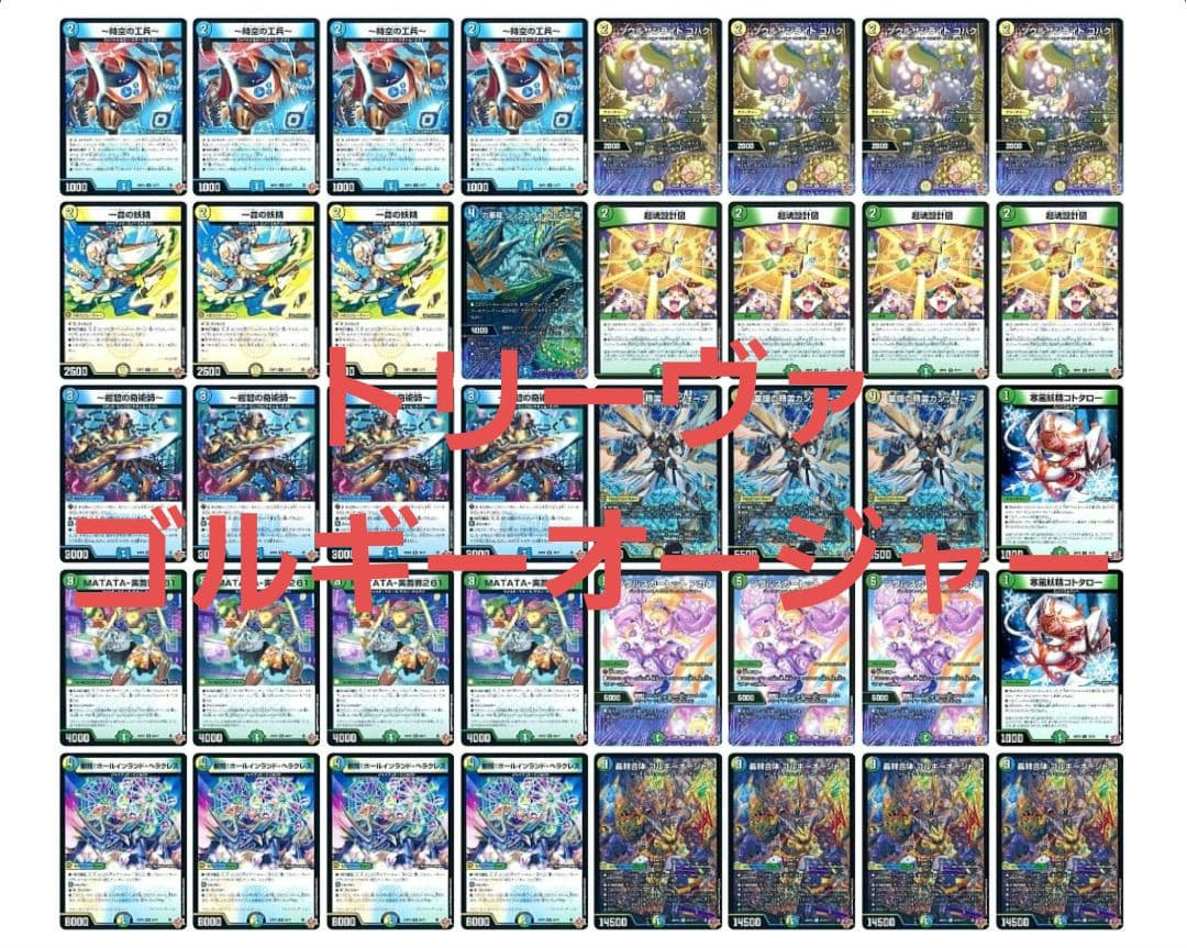 デュエマデッキ トリーヴァゴルギーオージャー トリーヴァゴルギーオー