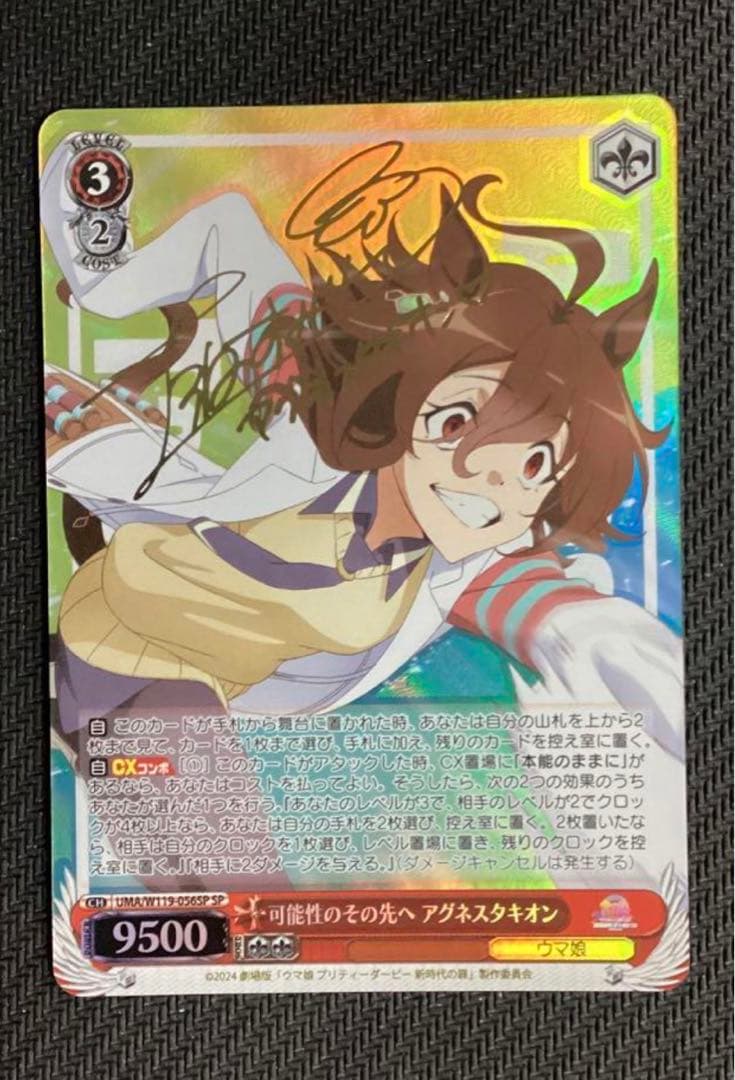 ヴァイスシュヴァルツウマ娘可能性のその先へ アグネスタキオンSP/サイン