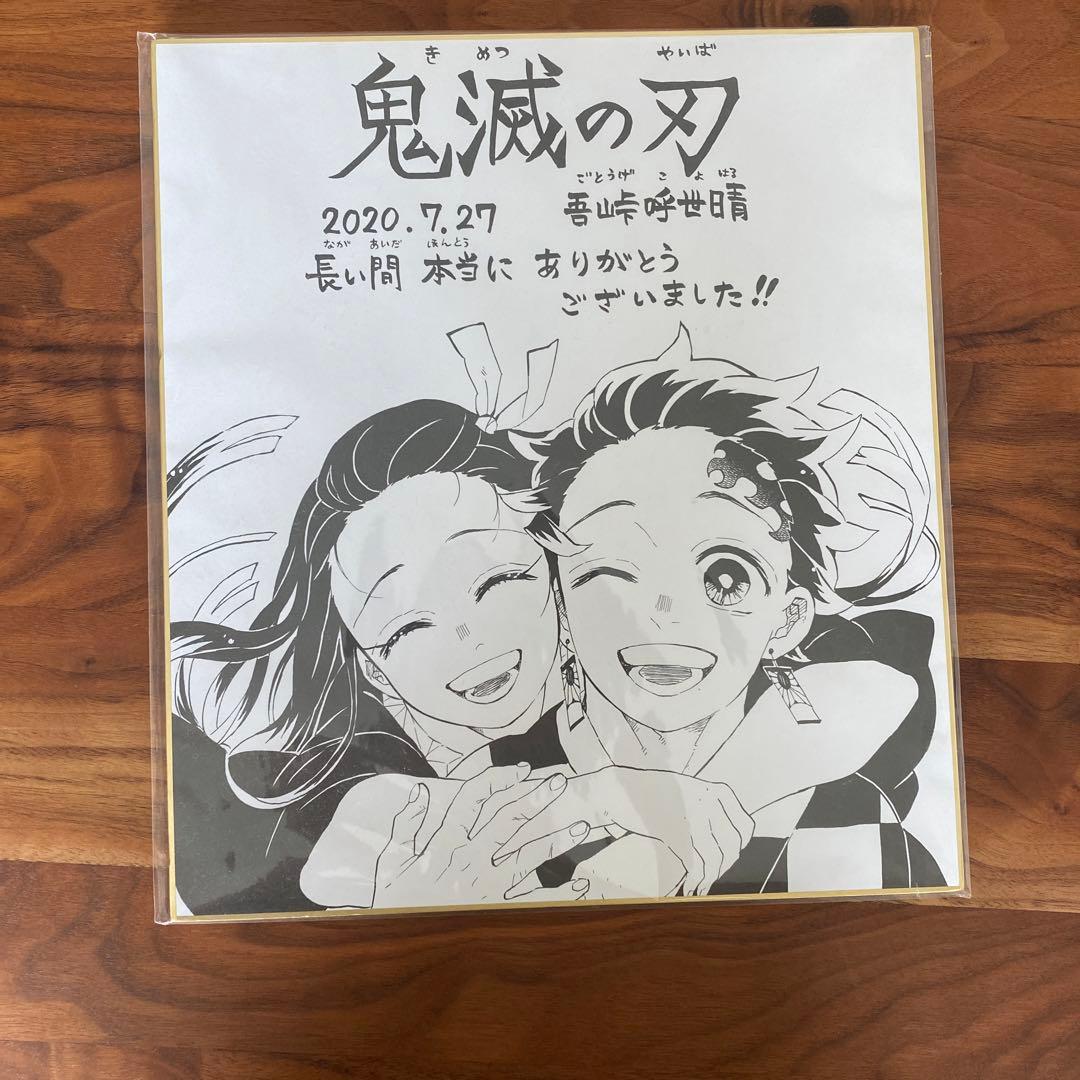 鬼滅の刃　懸賞　アクリルボード　色紙