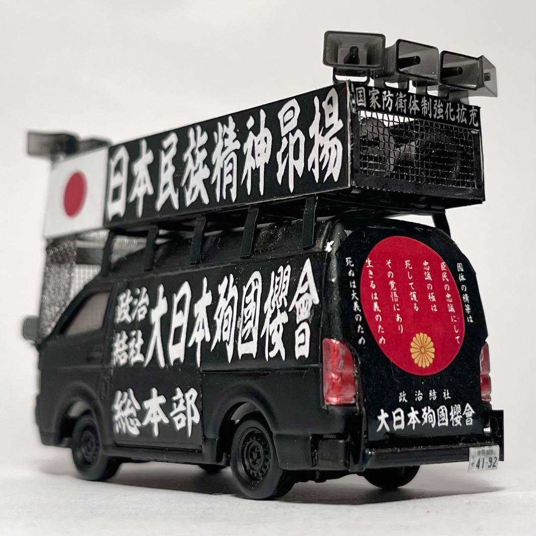 トミカ 街宣車 ハイエース 1