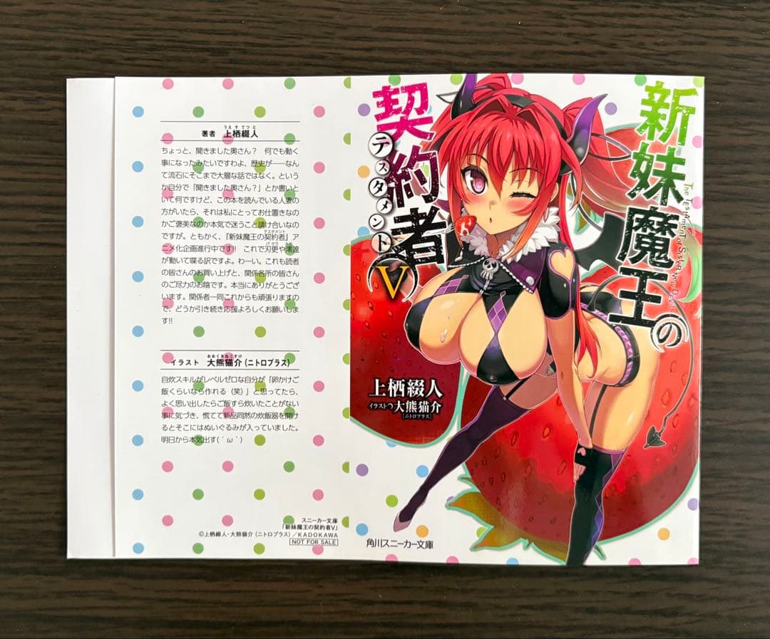 新妹魔王の契約者 V とらのあな特典 ブックカバー 掛け替えカバー ニトロプラス