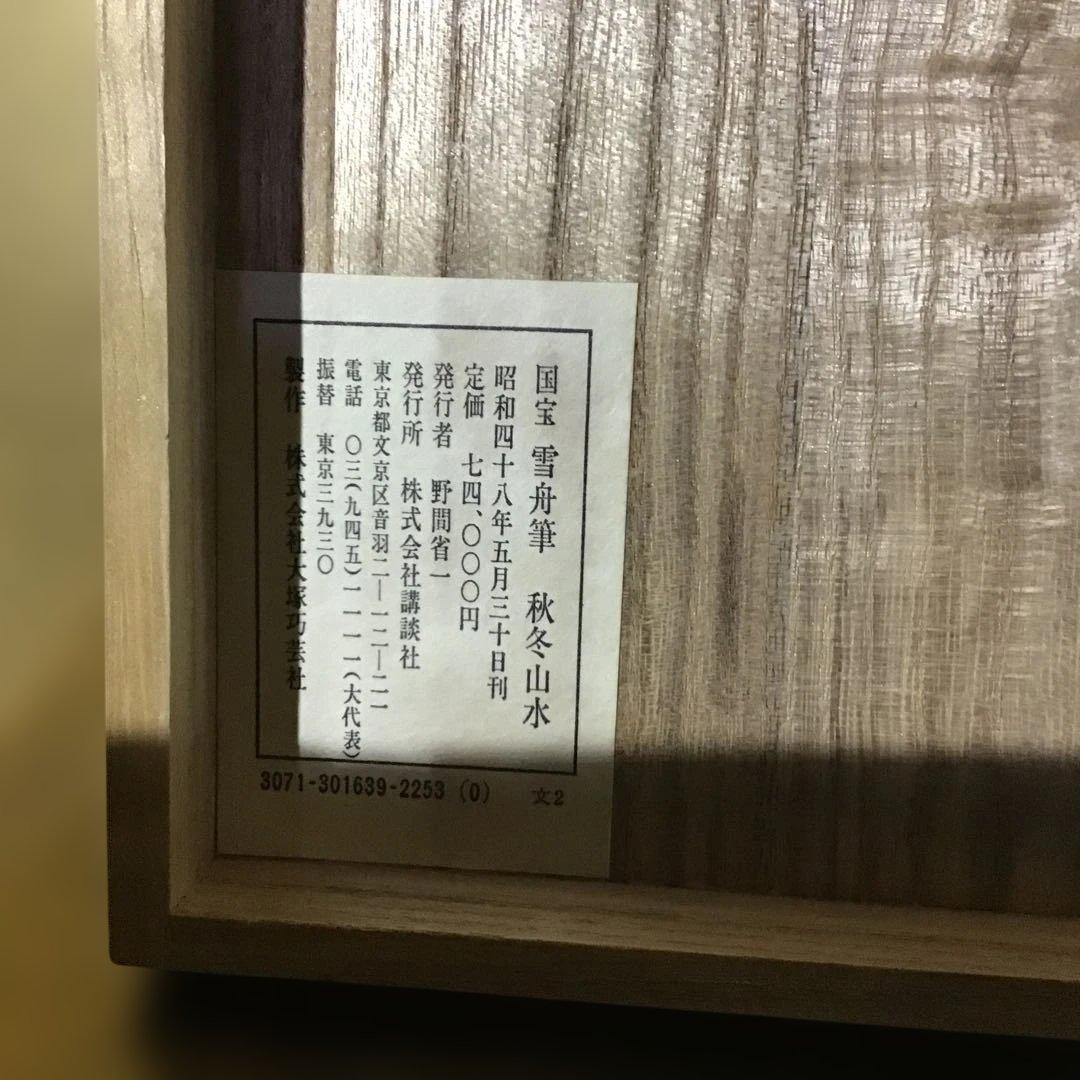 国宝　雪舟筆　「秋冬山水」　対幅軸　　　　　G1