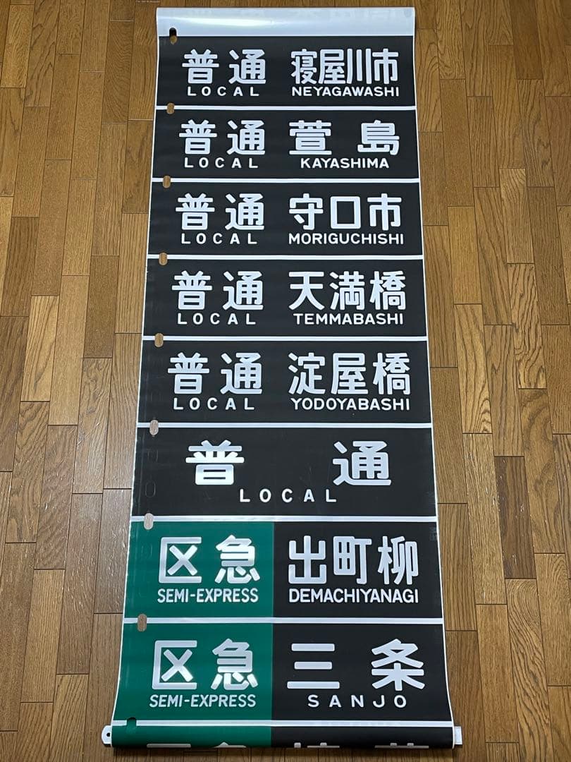 京阪　方向幕（12）