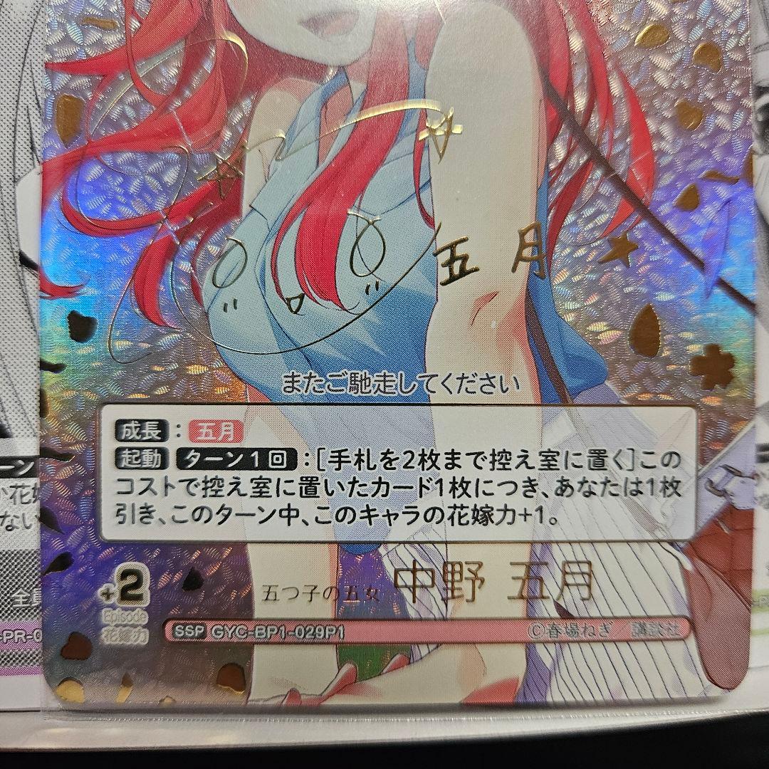 五等分の花嫁 カードゲーム 中野五月 SSP 金箔 サイン