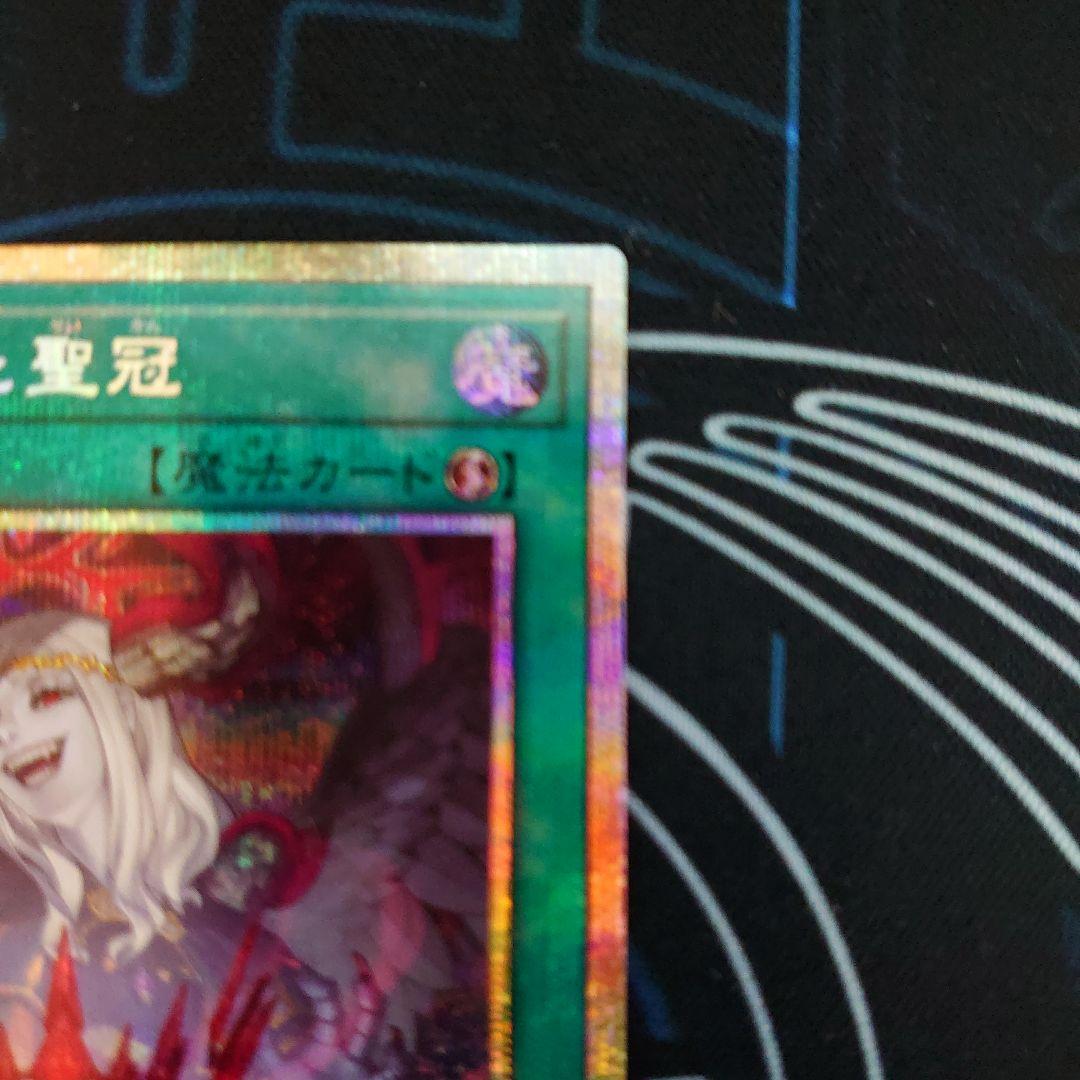 禁じられた聖冠　プリズマティックシークレット プリシク