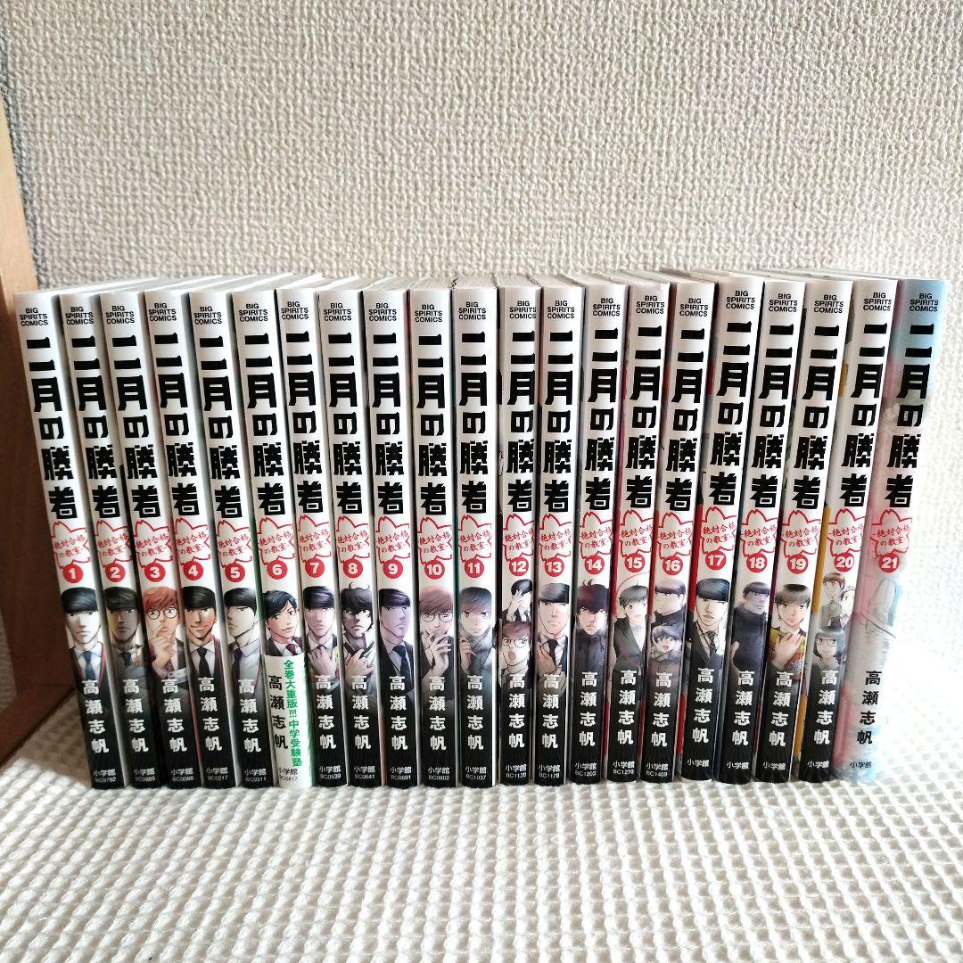 二月の勝者 全巻セット 1 21巻 まとめ売り 高瀬 志帆 木之本桜 まい