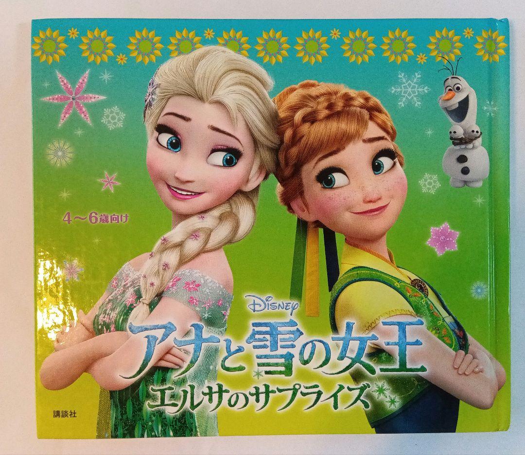 アナと雪の女王 エルサのサプライズ *同梱で+50円 - メルカリ