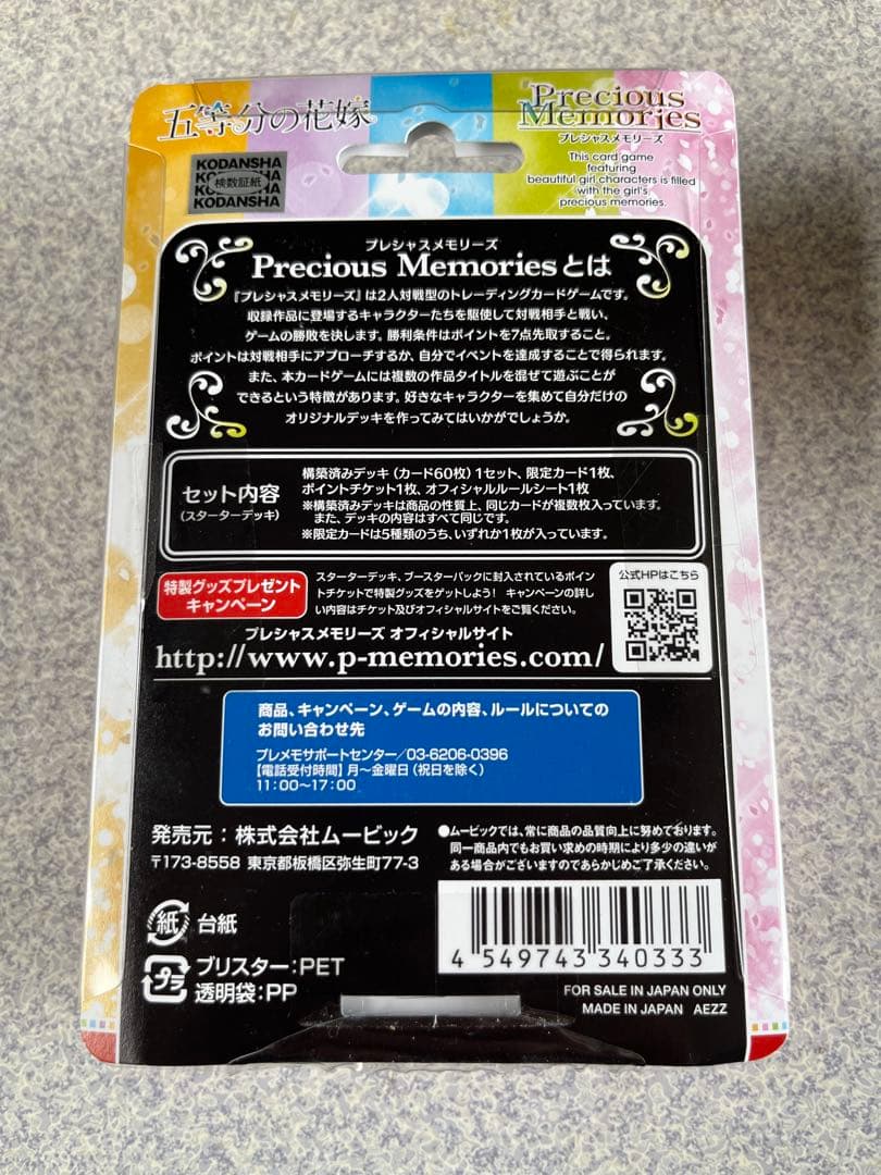 プレシャスメモリーズ　五等分の花嫁　スターターデッキ　未開封