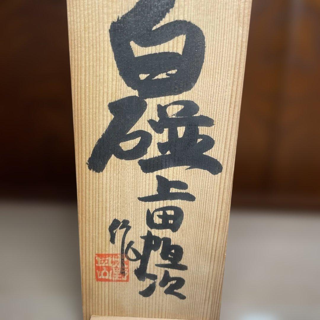 上田恒次　白磁高杯　共箱