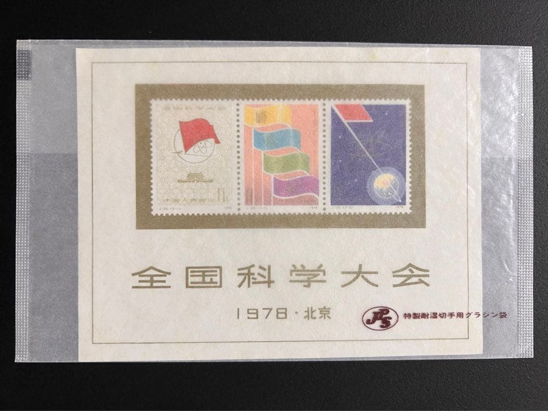 未使用】中国切手 J25 全国化学大会組み合わせ 小型シート