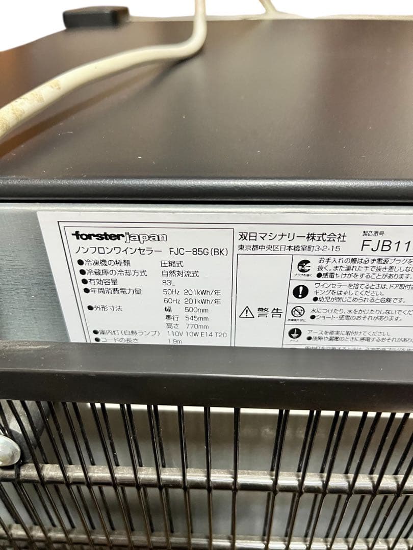 フォルスター ワインセラー FJC-85G(BK)