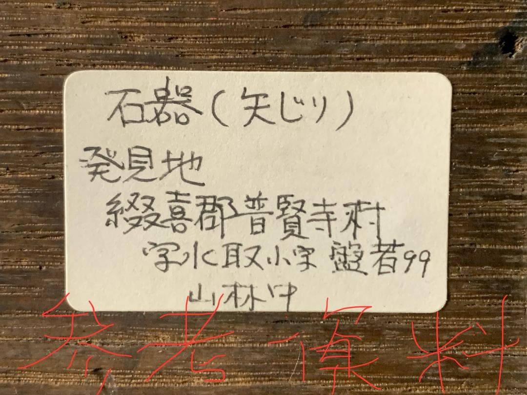 石器 矢尻 鏃 ヤジリ 小やじり20点 縄文時代 発掘地:京都府綴喜郡