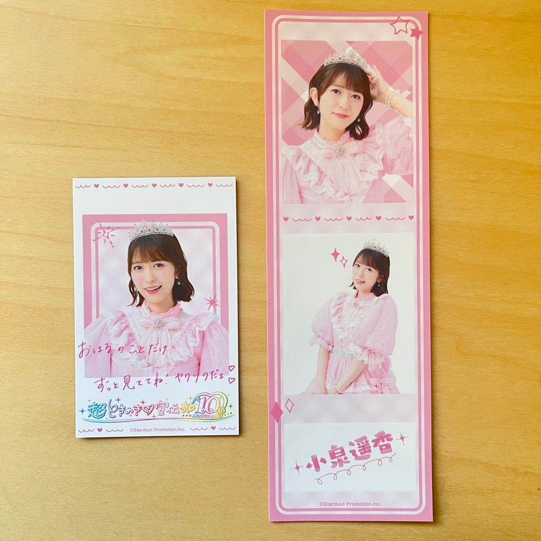 超ときめき♡宣伝部 10th ANNIVERSARY 1番くじ E賞 小泉遥香 - メルカリ