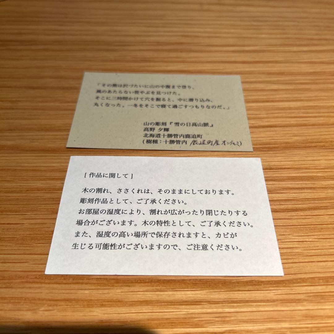 高野夕輝 作 木彫り 山 日高山脈 熊 高野夕輝 雪の日高山脈