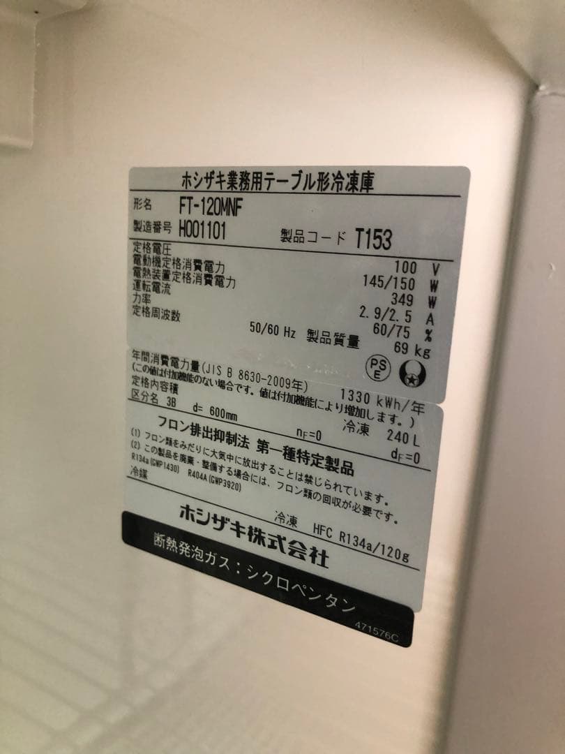 動作確認済　ホシザキ　台下冷凍庫　コールドテーブル　FT-120MNF