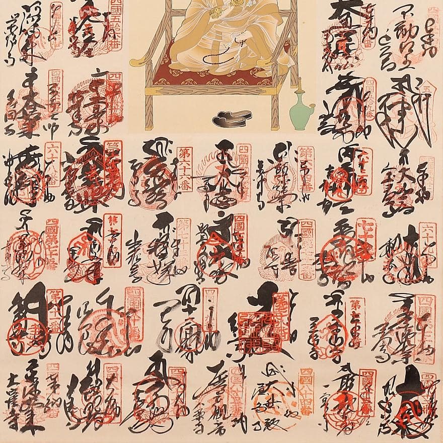 掛軸『四国八十八ヵ所御朱印集印譜 弘法大師像』絹本 共箱付