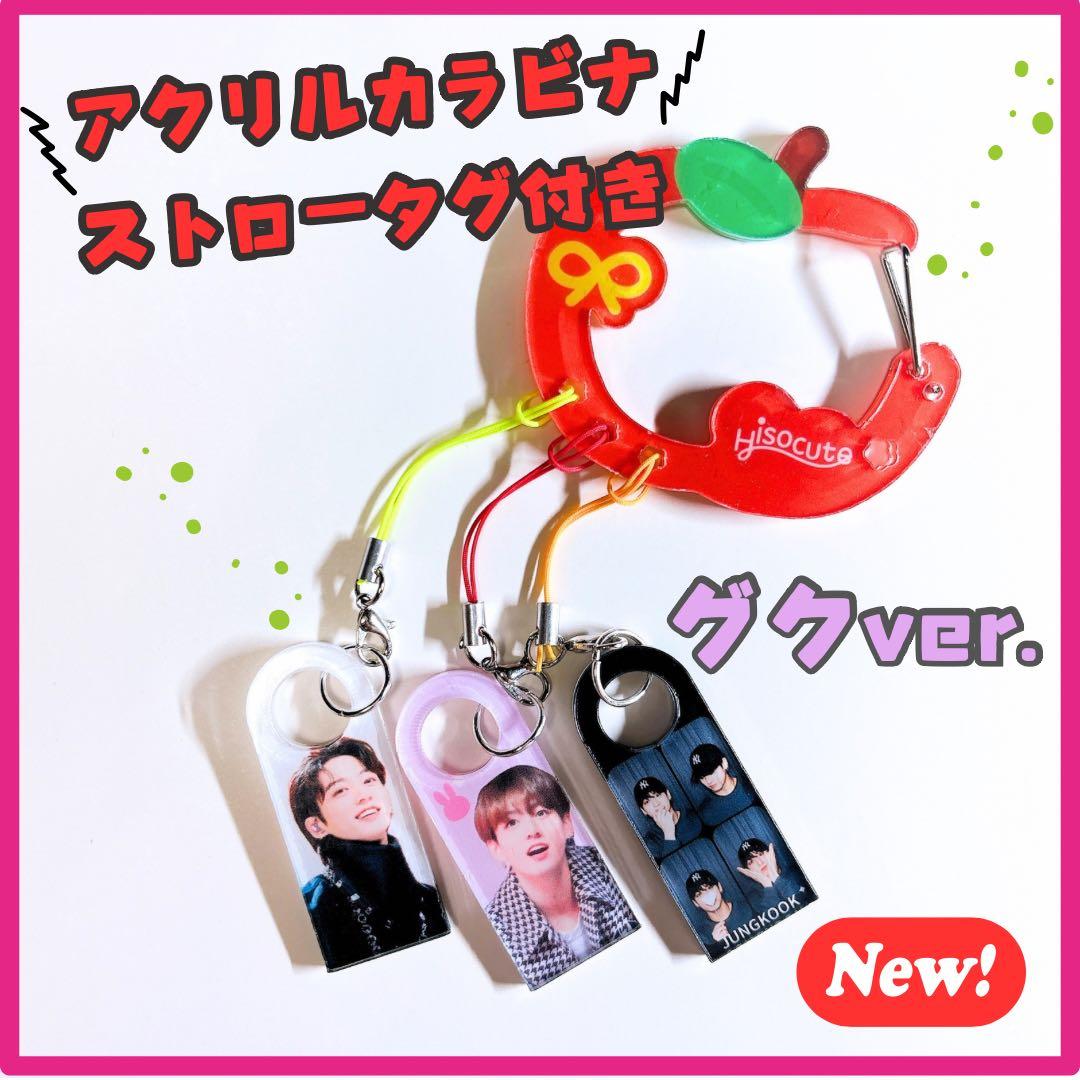 BTS 】 JUNGKOOK グク りんご カラビナ ストロータグ ♯2 - メルカリ