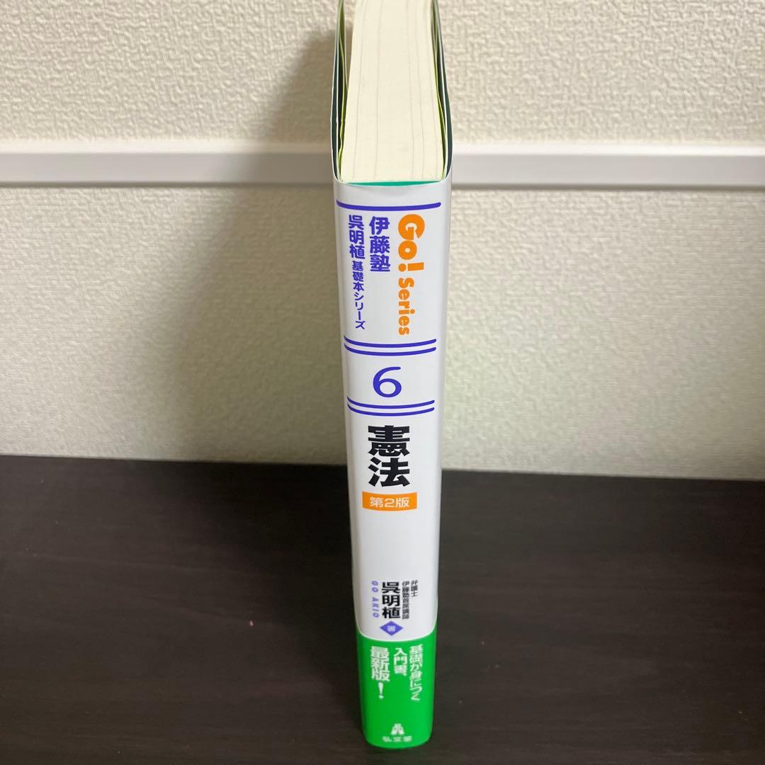 憲法 第2版 Go! Series 呉明植 基礎本シリーズ 伊藤塾 - メルカリ